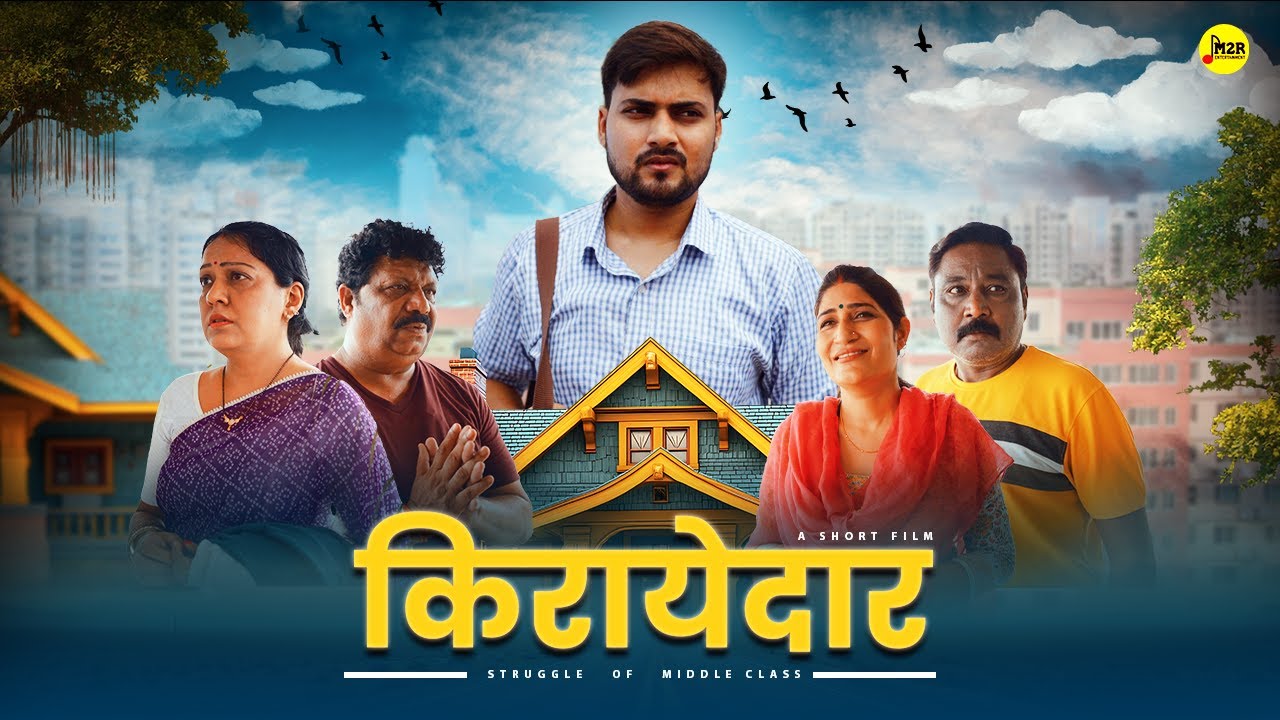 किरायेदार: मध्यम वर्ग की संघर्षपूर्ण कहानी | प्रेरणादायक लघु फिल्म 🎥
