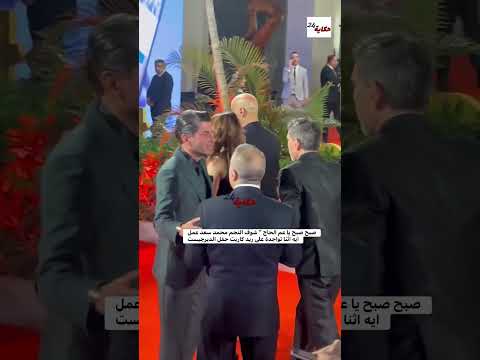 صبح صبح يا عم الحاج 😅✨ شوف النجم محمد سعد عمل ايه على ريد كاربت حفل الديرجيست 🎤🎬