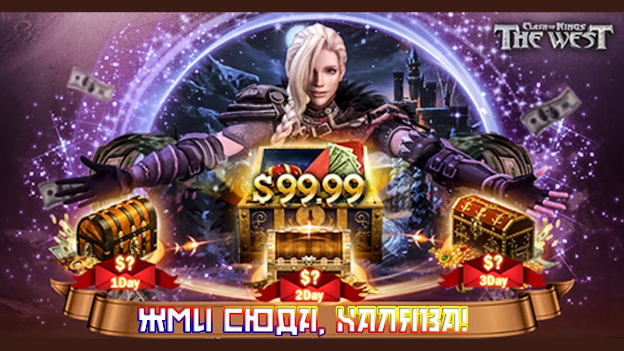 Clash of Kings:The West || PSYchO k13 || Бесплатный донат: золото, ресурсы, плюхи. Халява