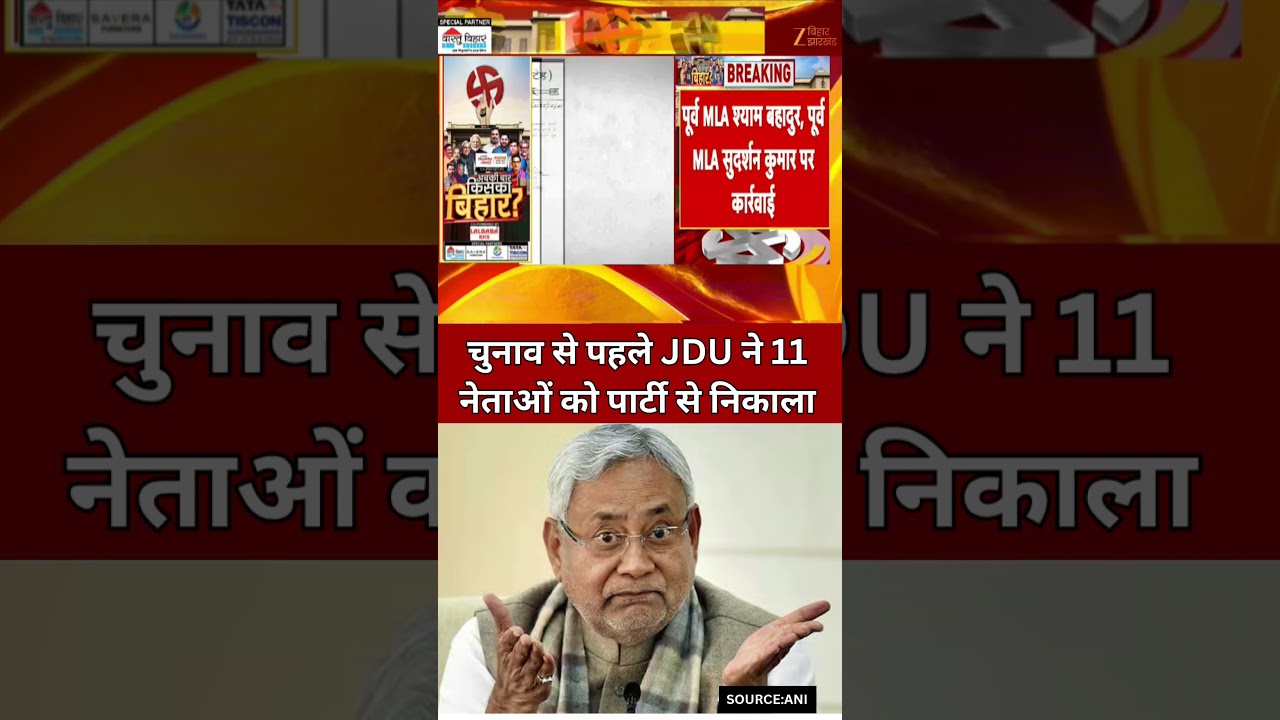 Bihar Election 2025: JDU Expels 11 Leaders 🗳️