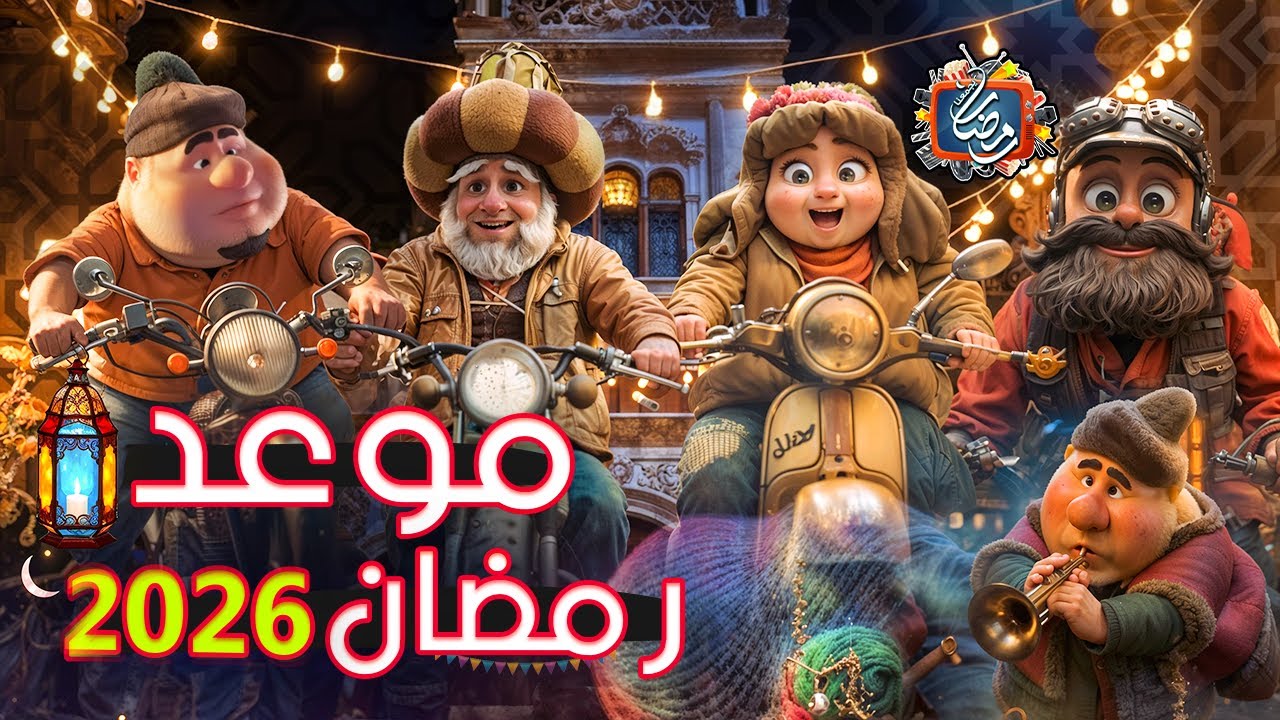 موعد رمضان 2026 في مصر والعالم العربي 🌙