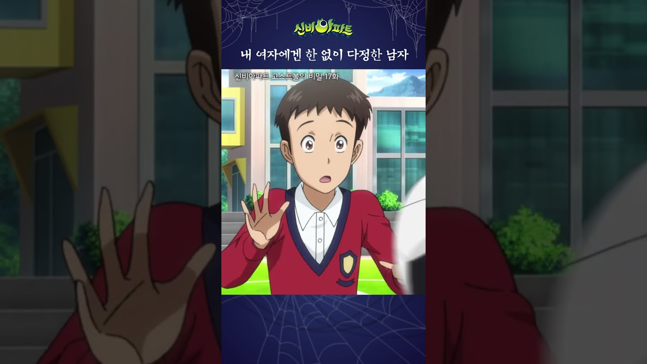 감히 내 여자를 다치게 해?ㅣ신비아파트 고스트볼의 비밀 17화 | 헤론