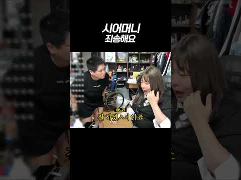 시어머니 죄송해요