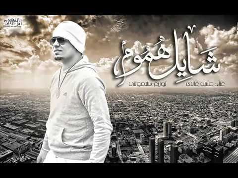 غاندى شايل هموم - أغنية رائعة 🎶