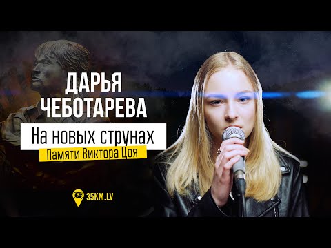 Дарья Чеботарева - На новых струнах (Памяти Виктора Цоя) (2022) [4К]