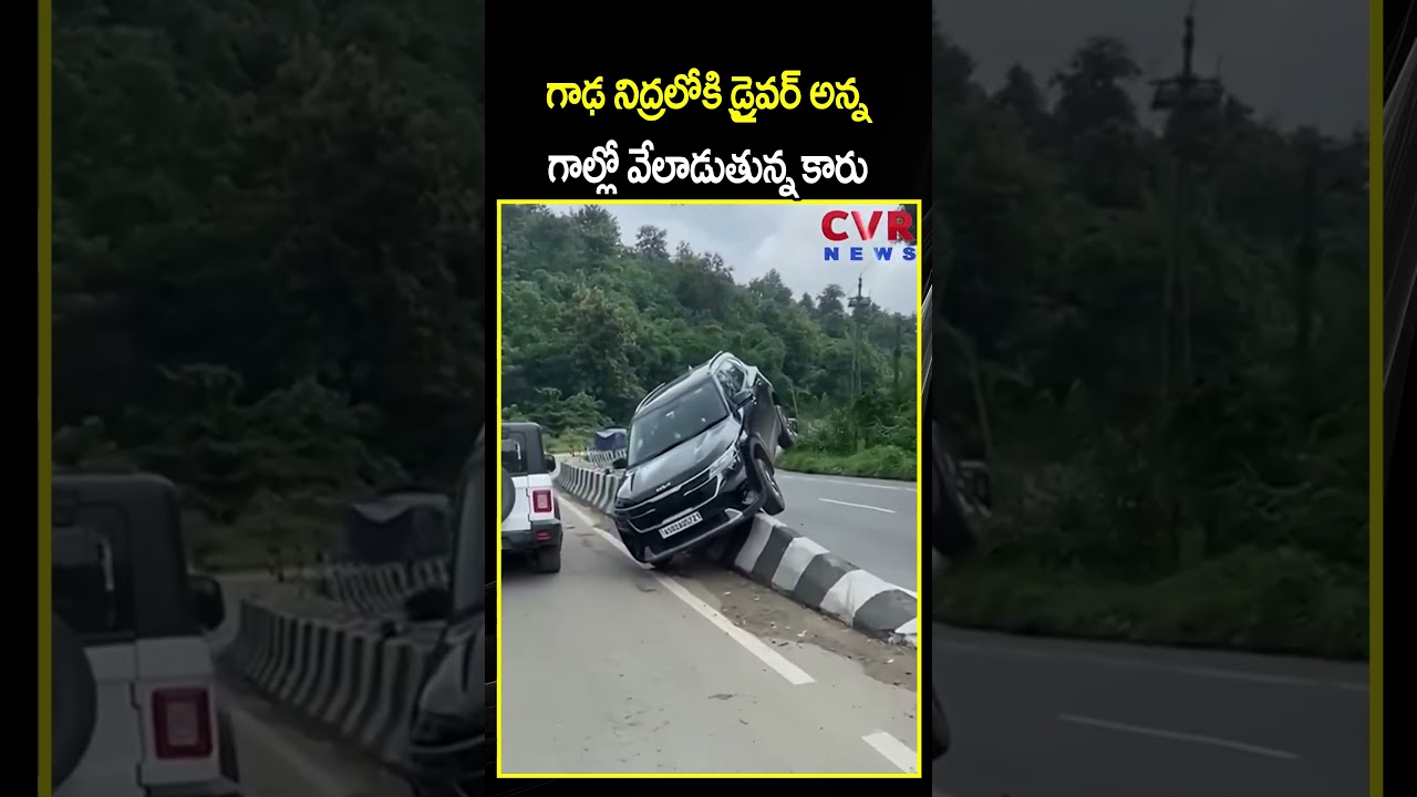 గాఢ నిద్రలో డ్రైవర్, కార్ గాల్లో వేలాడుతోంది 🚗
