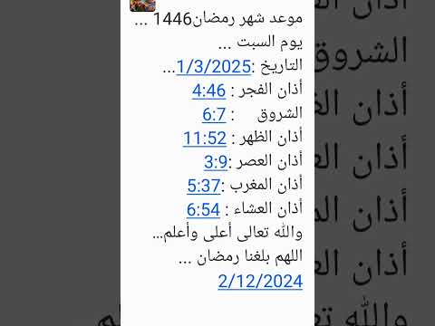 موعد شهر رمضان 2025 ...