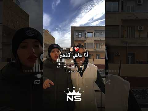 أنا ماشي كيفهم ✌🏻 #تصميم_فيديوهات #raialgerien #اكسبلور #raimix #rai #rairemix #تيك_توك #raimarocain