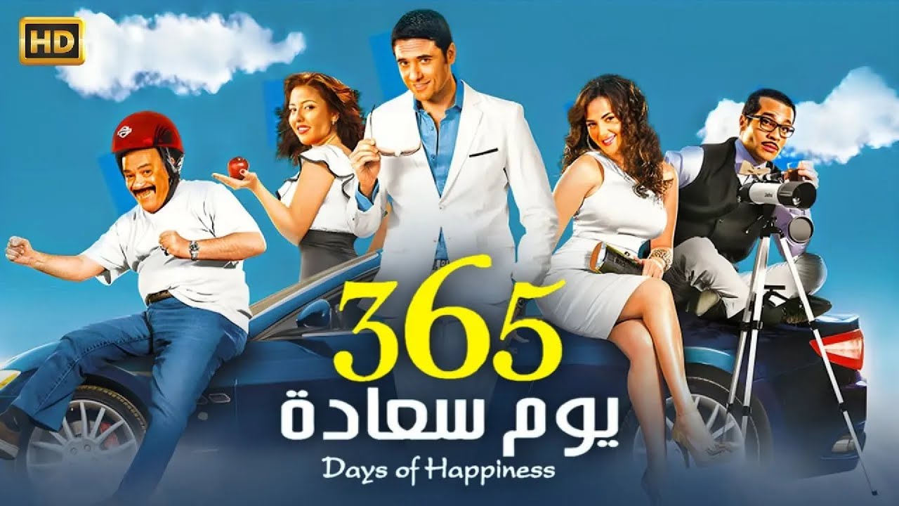 365 يوم سعادة: فيلم إثارة ورومانسية مع أحمد عز 🎬