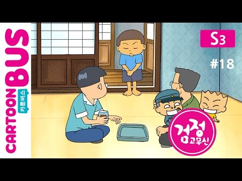 KBS 검정고무신 3기 18화 손님 오신 날