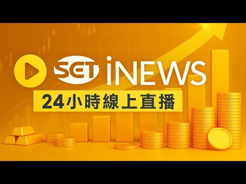 94要賺錢 X iNEWS新聞LIVE│iNEWS 24小時 CH48新聞直播 ON AIR │SET iNEWS LIVE│SET iNEWS ニュースオンライン生放送