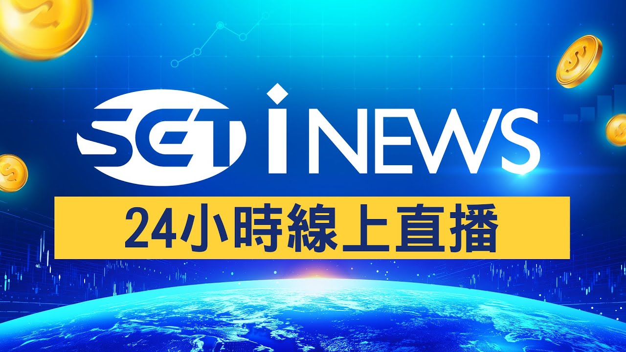 94要賺錢財經直播｜iNEWS 24小時新聞線上 📺