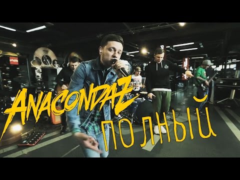 Anacondaz – Полный (Live at ZonaZvuka)