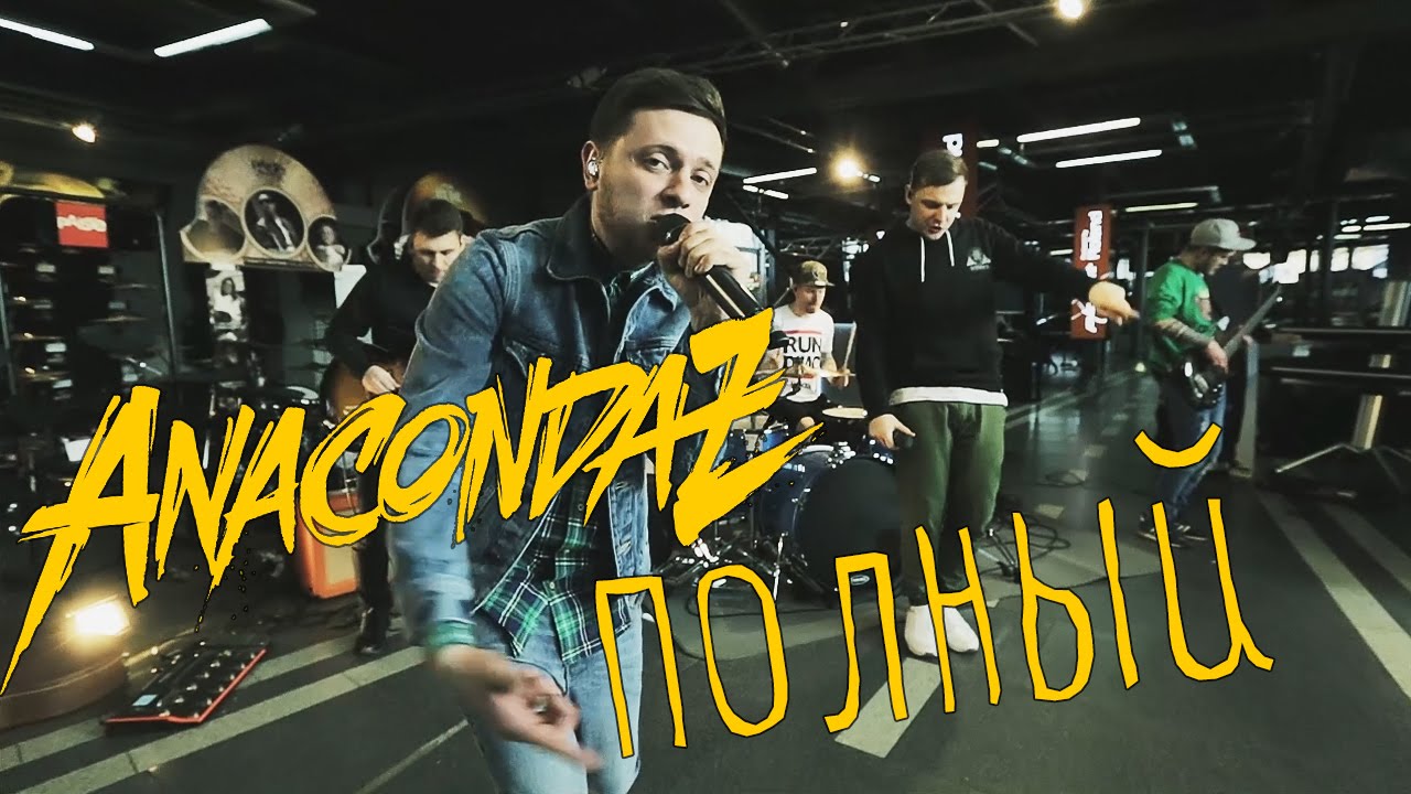 Anacondaz – Полный (Live at ZonaZvuka)