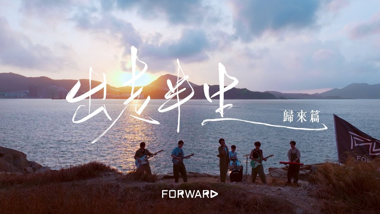 Forward《出走半生·歸來篇》官方MV🎶