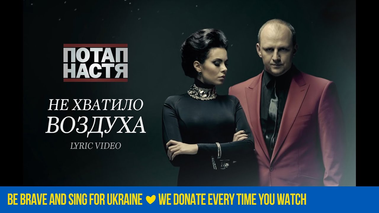 Потап і Настя - Не хватило воздуха (Lyric Video) 🎶 Підтримайте українців під час війни