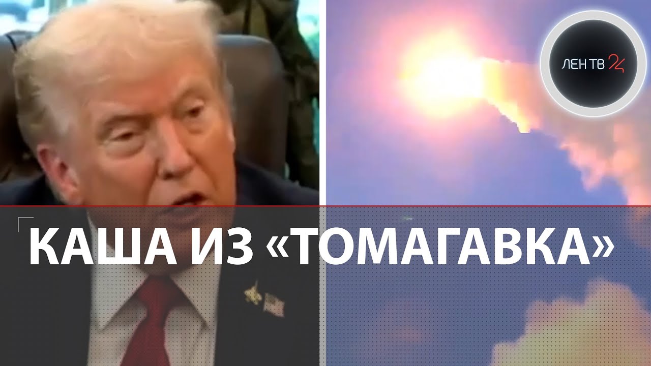 Трамп и ракеты «Томагавк» для Украины 🚀