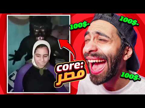 تحدي الضحك 🤣 مصر بقت مكان مخيف !! 💀 ( ندمت اني رجعت تحدي الضحك )