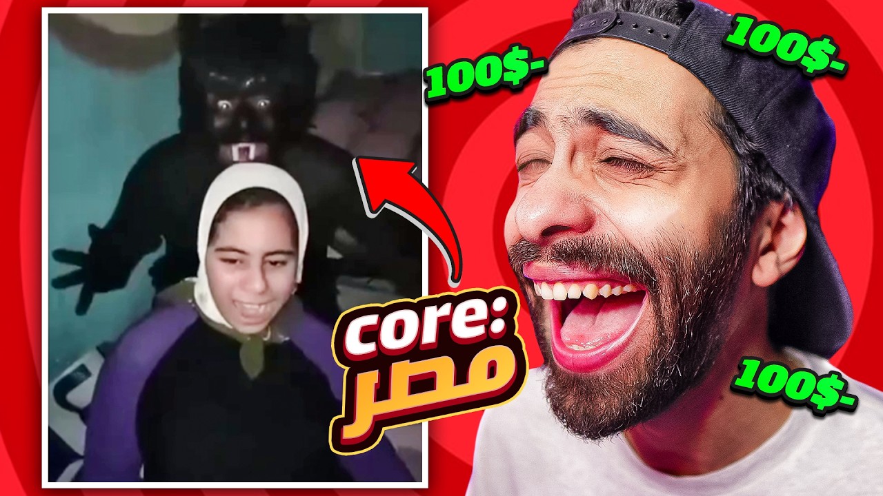 تحدي الضحك في مصر: كيف أصبحت مخيفة بعد العودة؟ 🤣💀