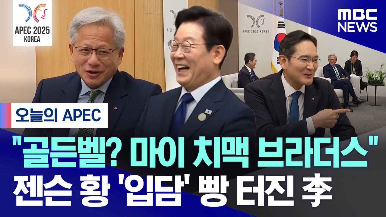 젠슨 황의 유쾌한 입담! 이재명 대통령과 이재용과의 특별한 순간 공개 🎤