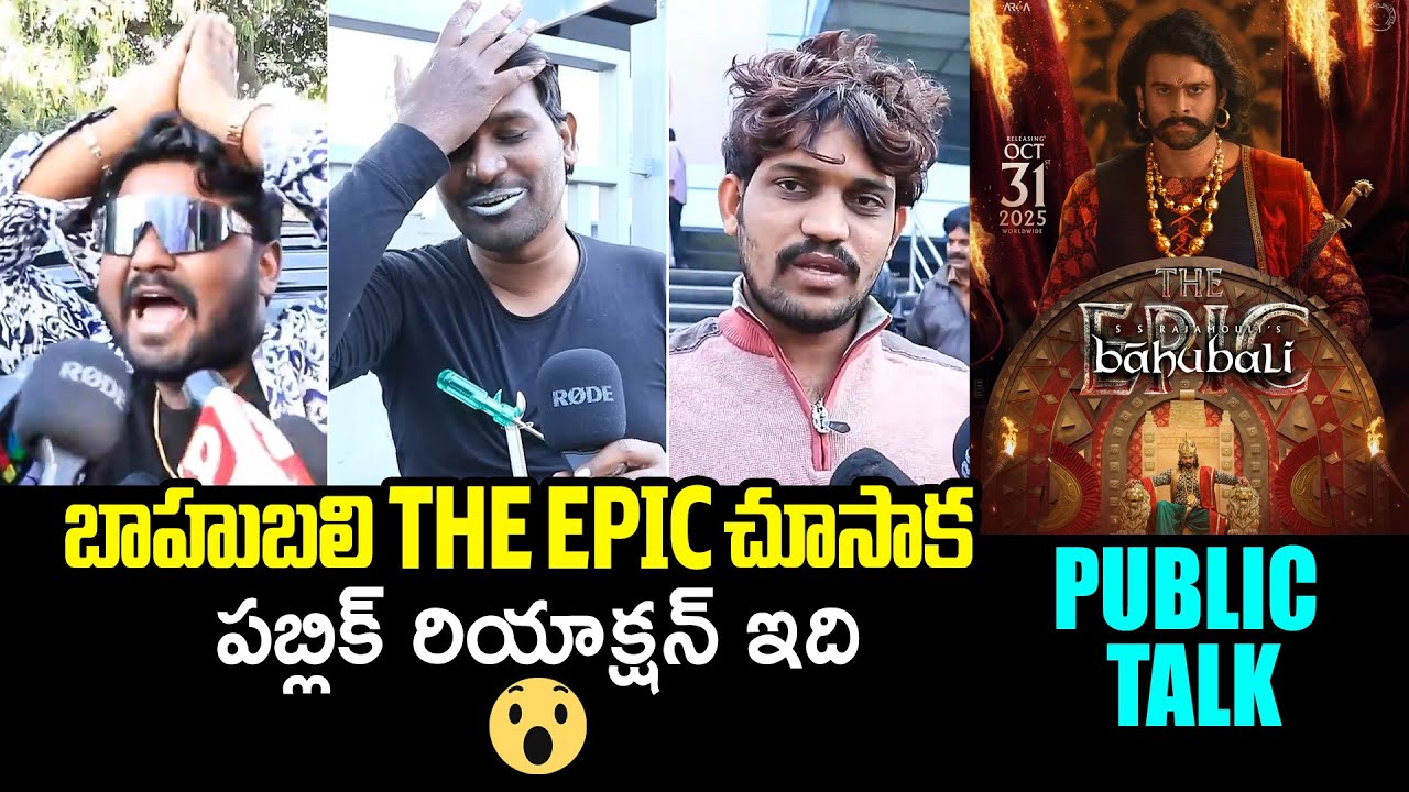 Baahubali The Epic: Exclusive Public Talk with Prabhas, SS Rajamouli & Rana π¬