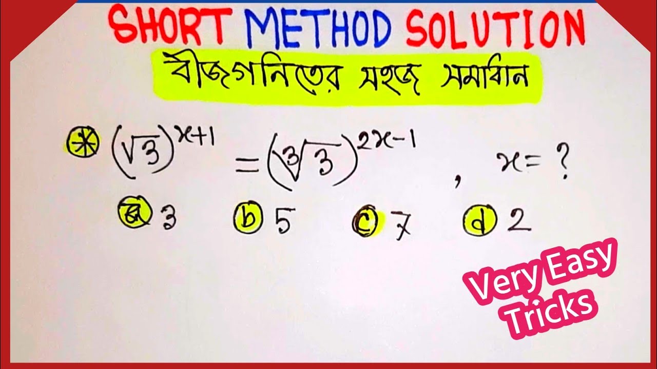 বীজগণিত মান নির্ণয়: দ্রুত ট্রিক্স | Algebra Short Tricks