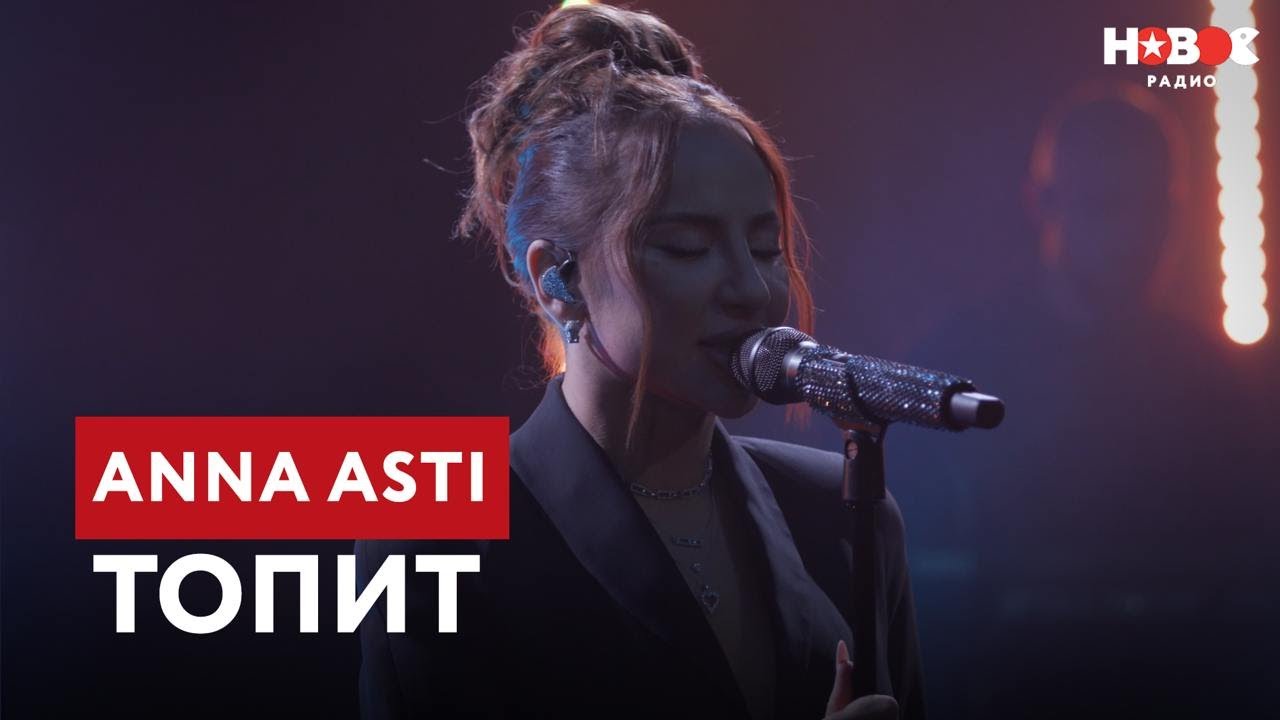 🎤 Анна Асти впервые исполняет новый хит «Топит» — Премьера на Новом Радио!