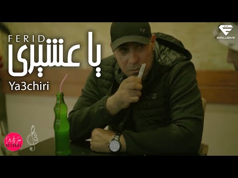 Ferid El Extranjero - Ya3chiri | يا عشيري (Official Music Video)