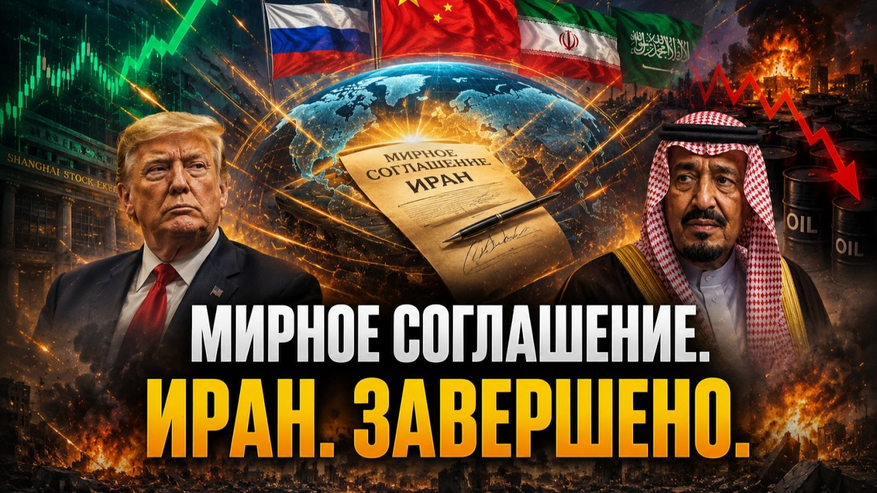 1 минуту назад: Тайный шаг Ирана сорвал мирный план США, а Китай извлек из этого выгоду.