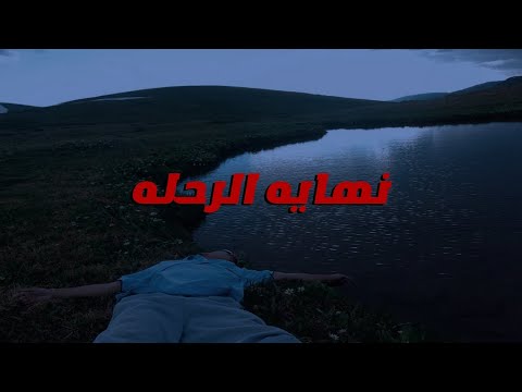 ليه ده اخر فيديو في القناة ؟