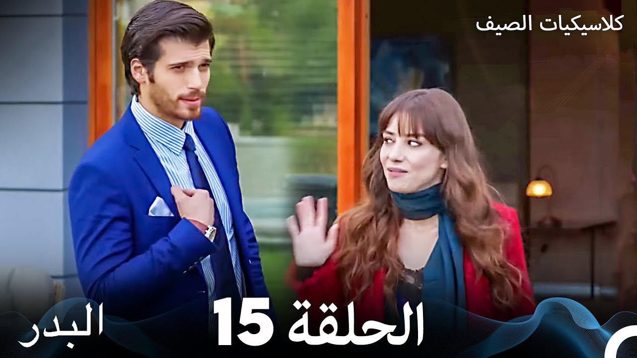 مسلسل البدر الصيفي - الحلقة 15 (مدبلج عربي)