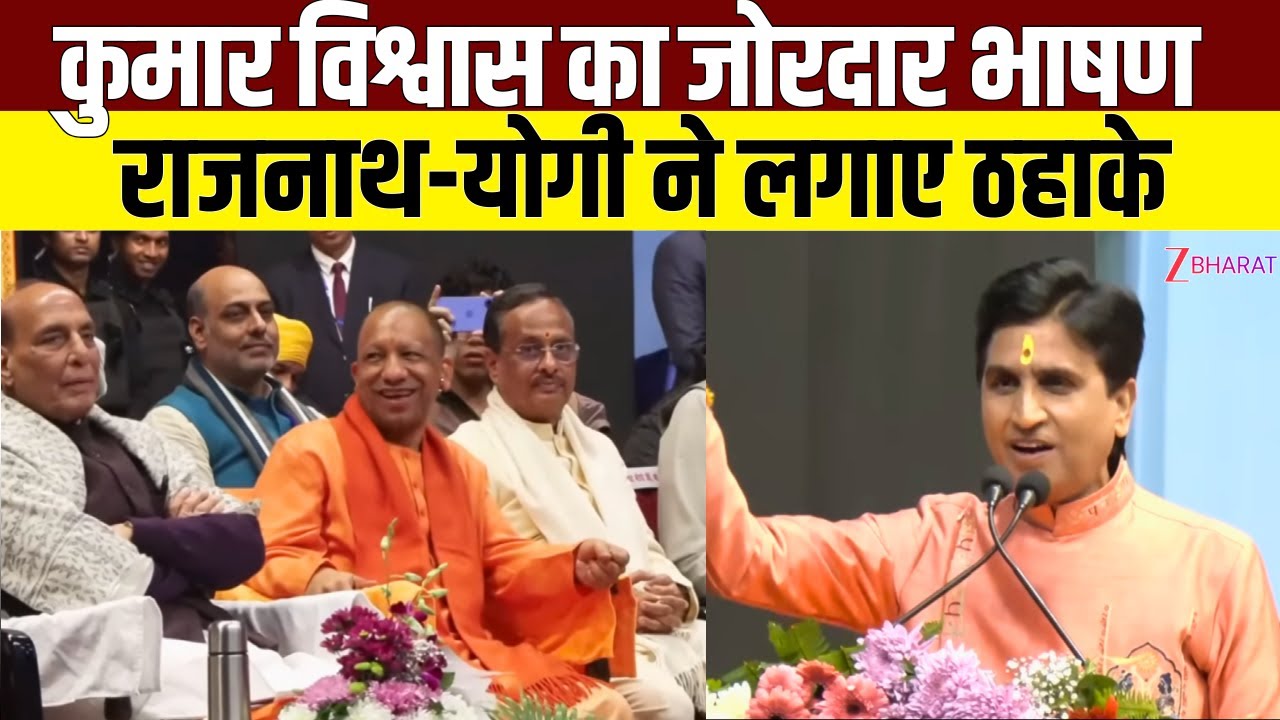 Kumar Vishwas का भाषण सुन मंच पर ठहाका मार हंसने लगे CM Yogi-Rajnath Singh! Kumar Vishwas Speech