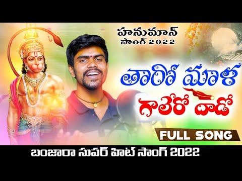 Tharo Mala Galero Dhado Aro Bapu Hanuman | Full Song | Singer Vinod | Writer Ramesh |St Hanuman song