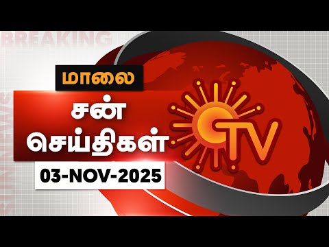 Sun Seithigal | சன் மாலை செய்திகள் | 03-11-2025 | Evening News | Sun News