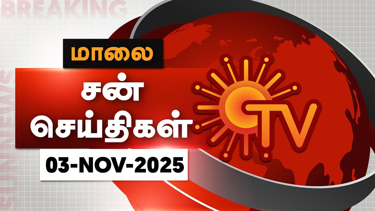 Sun Seithigal | சன் மாலை செய்திகள் | 03-11-2025 | Evening News | Sun News