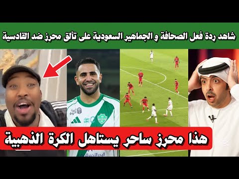 ردة فعل الجماهير والصحافة السعودية على تألق محرز وفوز الكأس ⚽