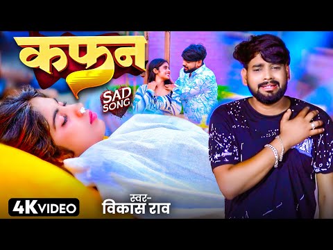 #4K Video | #कफ़न | #Vikash Rao | #Kafan | #Sad Song 2025