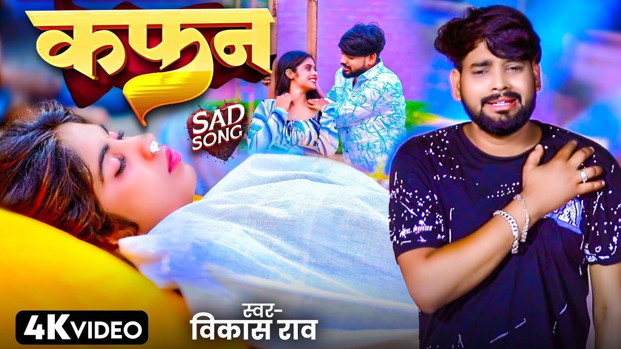 Kafan 4K Sad Song by Vikash Rao | Emotional Music 2025