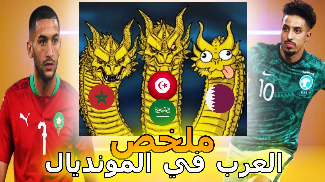 ملخص مشاركة العرب في مجموعات كأس العالم 🇶🇦