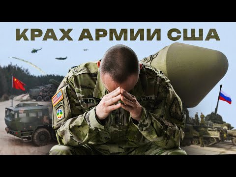 МИНИСТЕРСТВО ВОЙНЫ. Как армия США потеряла всё