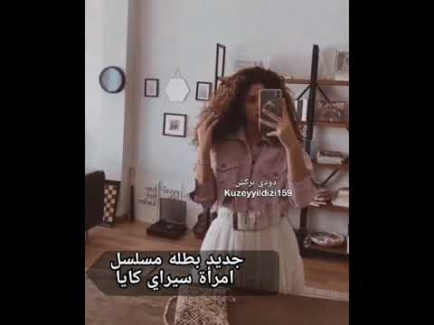 جديد بطلة مسلسل امرأة سيراي كايا..