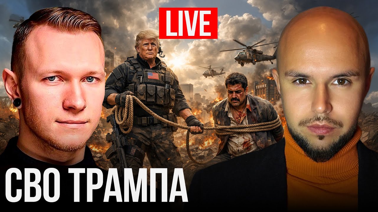 США свергли режим Мадуро | Прямой эфир со Спартаком