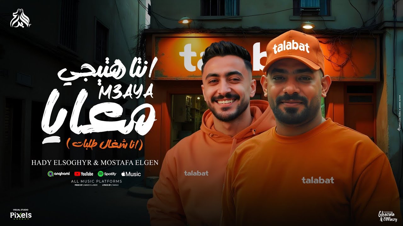مصطفى الجن وهادي الصغير يقدمان فيديو رسمي لانت هتيجي معايا 🎶