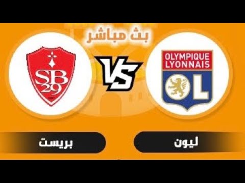 بث مباشر مباراة ليون وبريست اليوم Live broadcast of the match between Lyon and Brest today