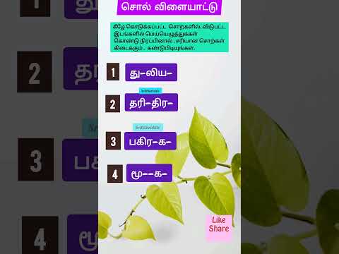 மெய்யெழுத்துக்கள்,சொல் விளையாட்டு,பகுதி - 17,#ytshorts ,#shortsfeed ,#மெய்யெழுத்துக்கள்