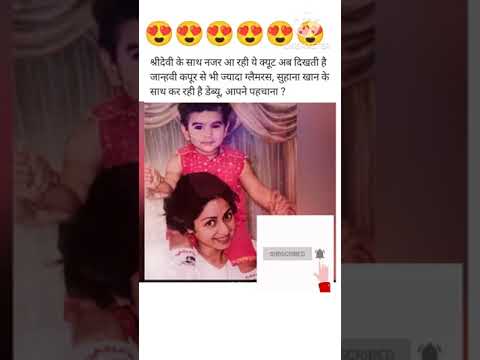 Sridevi ki beti Jaanvi Kapoor aur Khushi Kapoor#shorts