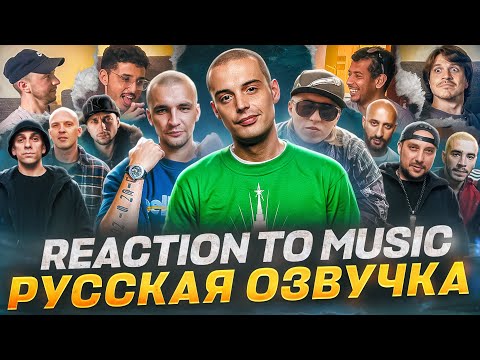 ИТАЛЬЯНЦЫ СЛУШАЮТ: Гуф, Баста, Хаски, ТГК, Чемодан, 9 грамм, Витя АК