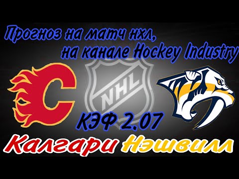 ❌️Прогноз на матч нхл, Калгари Флеймс vs Нэшвилл Предаторз, 08.11.2023 г.