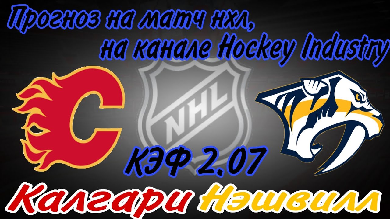 Прогноз на матч НХЛ: Калгари Флеймс vs Нэшвилл Предаторз (08.11.2023) 🏒