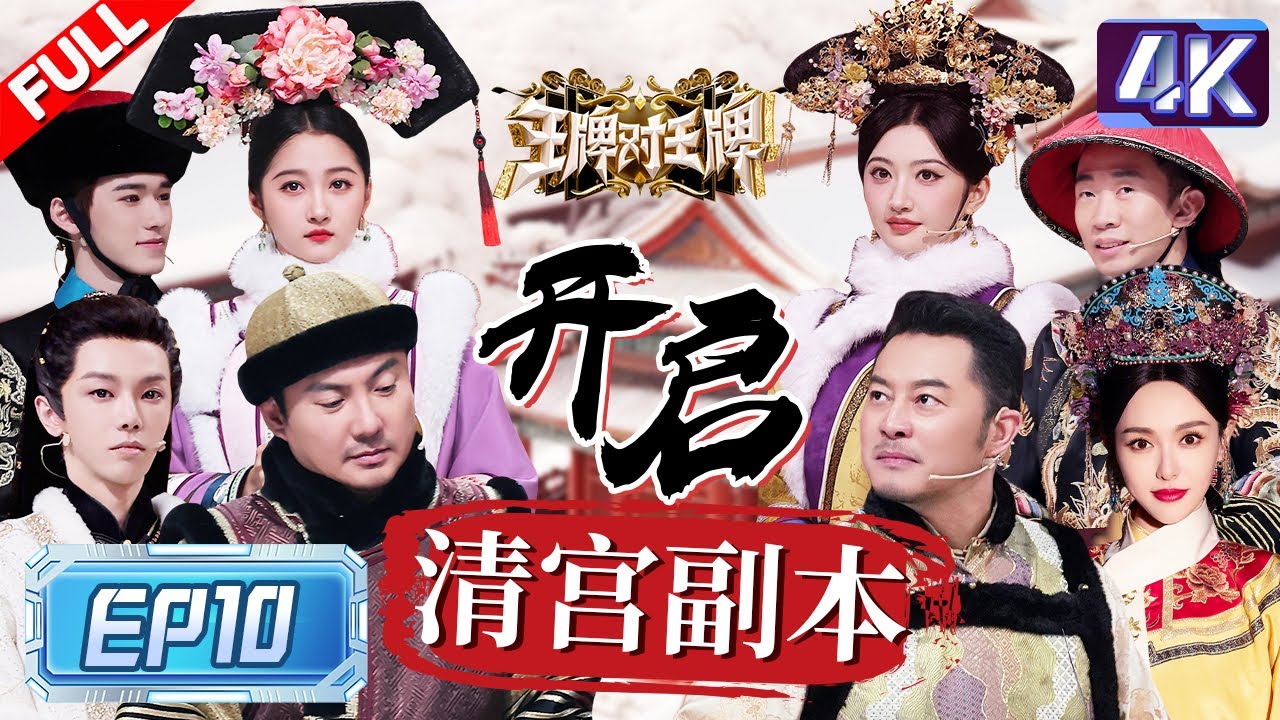 《王牌对王牌8》全员“清宫”造型回忆杀✨